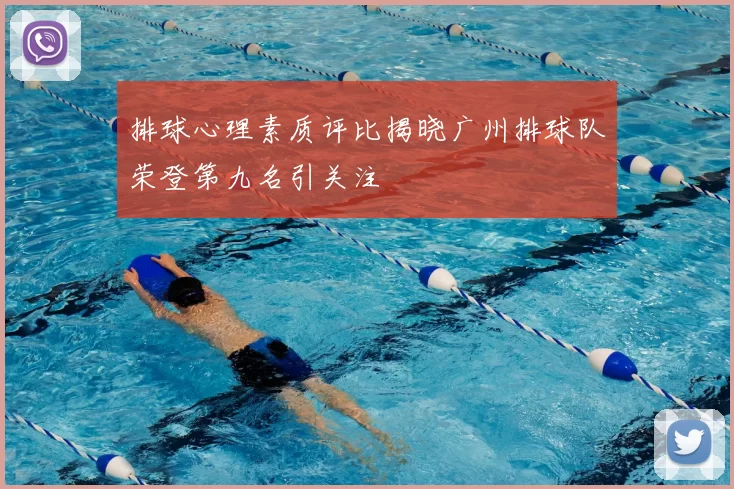 排球心理素质评比揭晓广州排球队荣登第九名引关注
