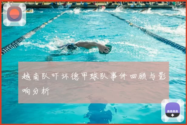 越南队吓坏德甲球队事件回顾与影响分析