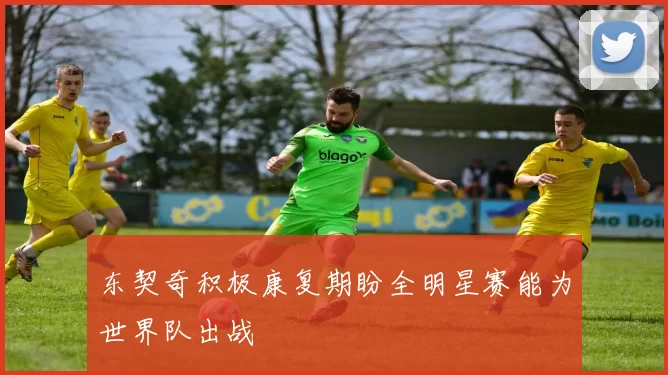 东契奇积极康复期盼全明星赛能为世界队出战