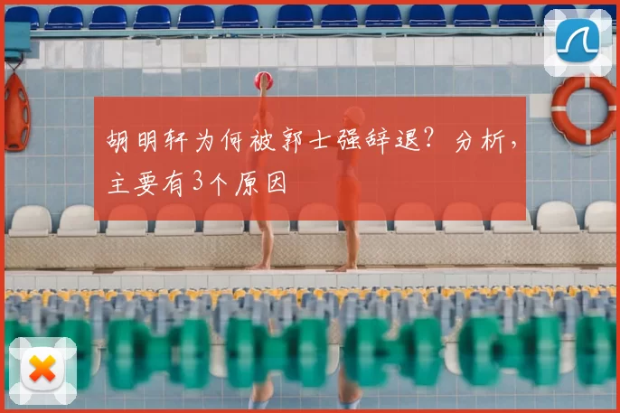 胡明轩为何被郭士强辞退？分析，主要有3个原因