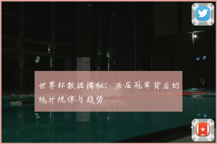 世界杯数据揭秘：历届冠军背后的统计规律与趋势