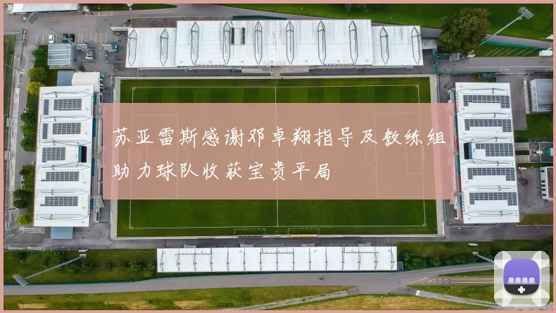 苏亚雷斯感谢邓卓翔指导及教练组助力球队收获宝贵平局