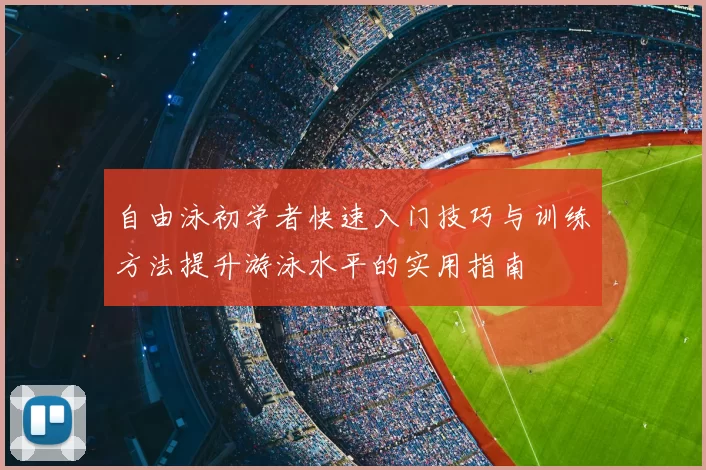 自由泳初学者快速入门技巧与训练方法提升游泳水平的实用指南