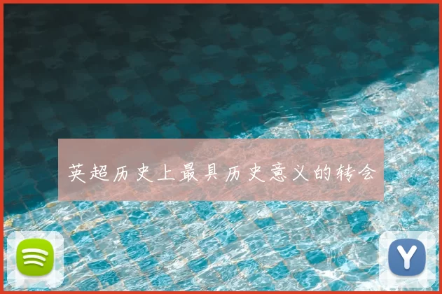 英超历史上最具历史意义的转会