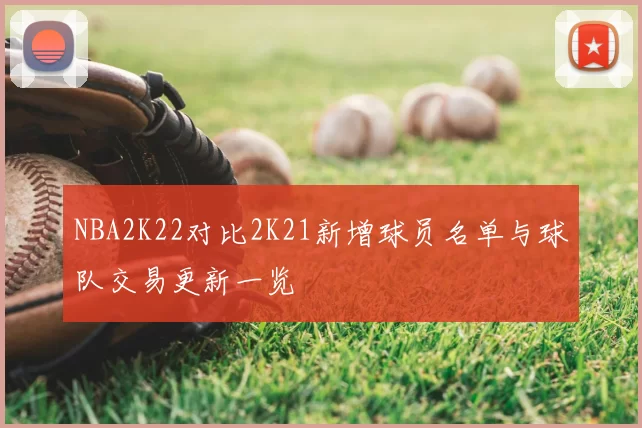 NBA2K22对比2K21新增球员名单与球队交易更新一览