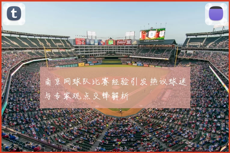 南京网球队比赛经验引发热议球迷与专家观点交锋解析