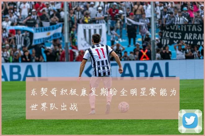 东契奇积极康复期盼全明星赛能为世界队出战