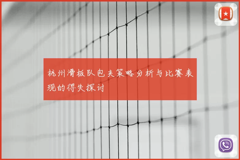 杭州滑板队包夹策略分析与比赛表现的得失探讨