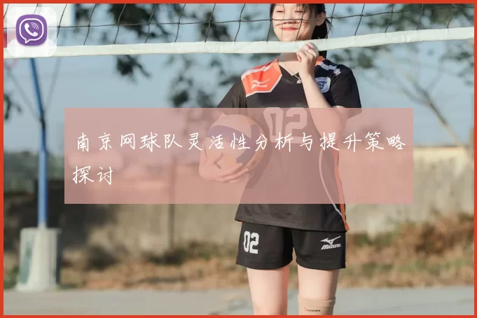 南京网球队灵活性分析与提升策略探讨