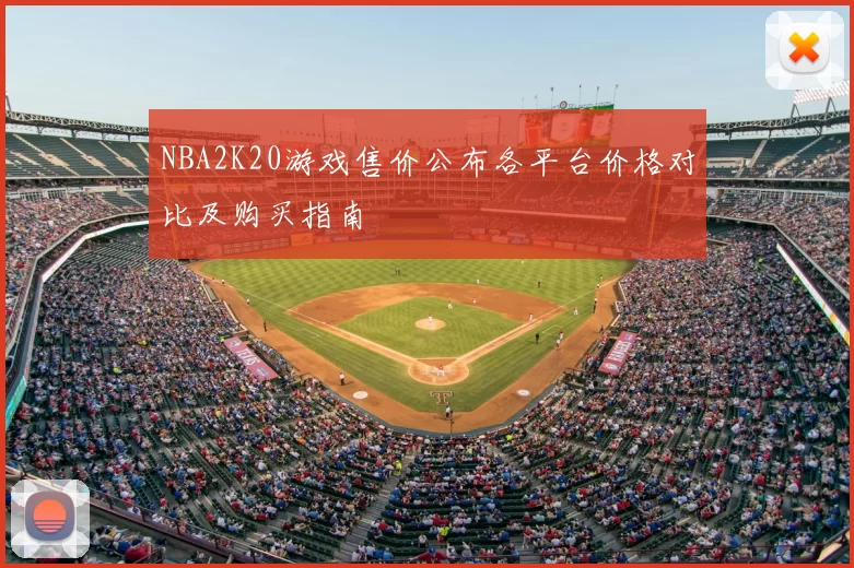 NBA2K20游戏售价公布各平台价格对比及购买指南